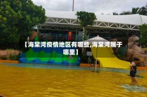 【海棠湾疫情地区有哪些,海棠湾属于哪里】