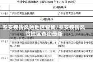 泰安疫情风险地区查询/泰安疫情风险地区查询最新