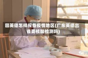 回英德怎样报备疫情地区(广东英德出省要核酸检测吗)
