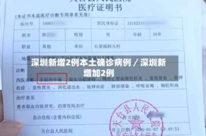 深圳新增2例本土确诊病例／深圳新增加2例