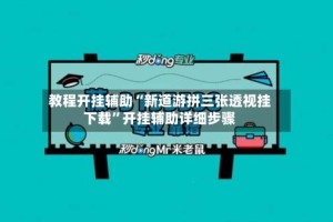 教程开挂辅助“新道游拼三张透视挂下载”开挂辅助详细步骤