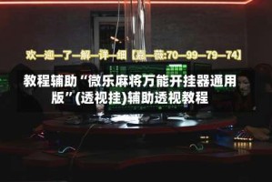 教程辅助“微乐麻将万能开挂器通用版”(透视挂)辅助透视教程