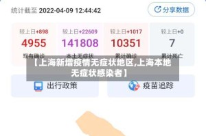 【上海新增疫情无症状地区,上海本地无症状感染者】