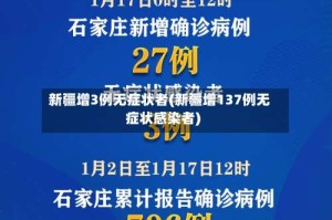新疆增3例无症状者(新疆增137例无症状感染者)