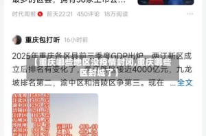 【重庆哪些地区没疫情封闭,重庆哪些区封城了】