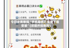 今日必看教程“手机麻将万能挂下载安装”(详细开挂教程)