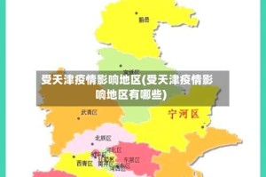 受天津疫情影响地区(受天津疫情影响地区有哪些)