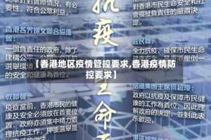【香港地区疫情管控要求,香港疫情防控要求】