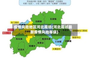 疫情风险地区河北廊坊(河北廊坊最新疫情风险等级)