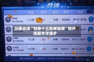 玩家必读“财神十三张辅助器”附开挂脚本详细步