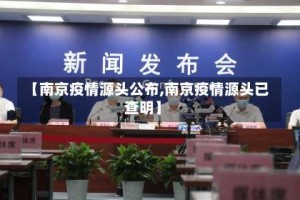 【南京疫情源头公布,南京疫情源头已查明】