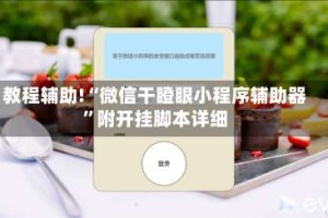教程辅助!“微信干瞪眼小程序辅助器”附开挂脚本详细
