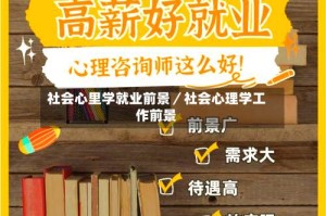 社会心里学就业前景／社会心理学工作前景