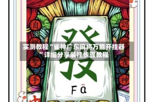 实测教程“雀神广东麻将万能开挂器”详细分享装挂步骤教程