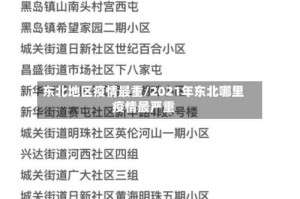 东北地区疫情最重/2021年东北哪里疫情最严重