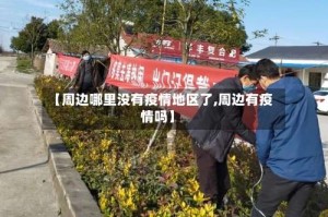 【周边哪里没有疫情地区了,周边有疫情吗】