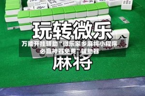 万能开挂辅助“微乐家乡麻将小程序必赢神器免费”辅助器