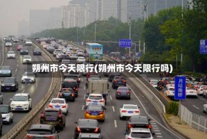 朔州市今天限行(朔州市今天限行吗)