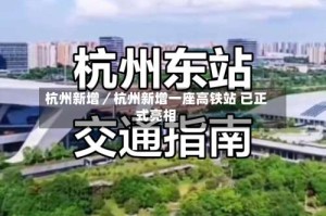 杭州新增／杭州新增一座高铁站 已正式亮相
