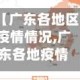 【广东各地区疫情情况,广东各地疫情最新数据消息】