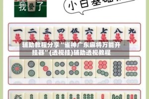 辅助教程分享“雀神广东麻将万能开挂器”(透视挂)辅助透视教程