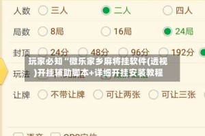 玩家必知“微乐家乡麻将挂软件(透视)开挂辅助脚本+详细开挂安装教程