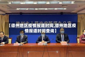 【德州地区疫情报道时间,德州地区疫情报道时间查询】