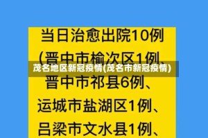 茂名地区新冠疫情(茂名市新冠疫情)