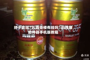 终于发现“扎西茶楼有挂吗”科技辅助神器手机版教程