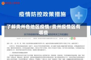 了解贵州各地区疫情/贵州疫情区有哪些