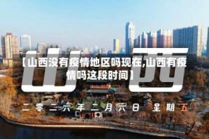 【山西没有疫情地区吗现在,山西有疫情吗这段时间】