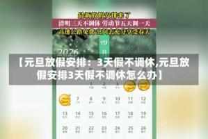 【元旦放假安排：3天假不调休,元旦放假安排3天假不调休怎么办】