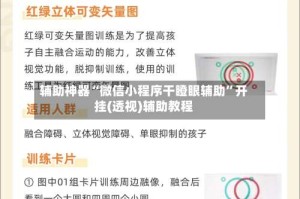 辅助神器“微信小程序干瞪眼辅助”开挂(透视)辅助教程