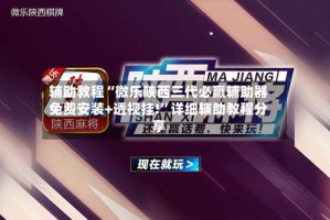 辅助教程“微乐陕西三代必赢辅助器免费安装+透视挂!”详细辅助教程分享