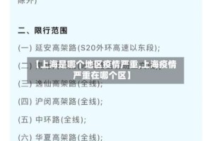 【上海是哪个地区疫情严重,上海疫情严重在哪个区】