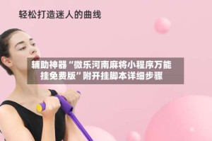 辅助神器“微乐河南麻将小程序万能挂免费版”附开挂脚本详细步骤