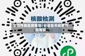 安徽各地区疫情图/安徽各市疫情风险等级