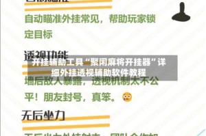 开挂辅助工具“聚闲麻将开挂器”详细外挂透视辅助软件教程