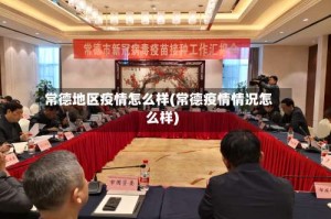 常德地区疫情怎么样(常德疫情情况怎么样)