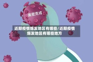 近期疫情爆发地区有哪些/近期疫情爆发地区有哪些地方