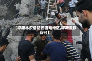 【穆斯林疫情防控困难地区,穆斯里穆新冠】