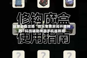 玩家必备攻略“微乐免费房间开挂神器”科技辅助神器手机版教程