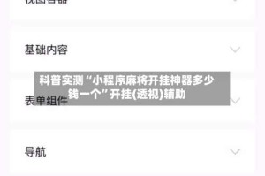 科普实测“小程序麻将开挂神器多少钱一个”开挂(透视)辅助