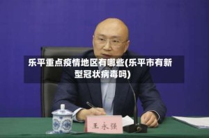 乐平重点疫情地区有哪些(乐平市有新型冠状病毒吗)