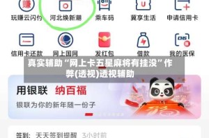 真实辅助“网上卡五星麻将有挂没”作弊(透视)透视辅助