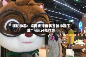 辅助神器：娱网皮球麻将开挂神器下载”可以开挂作弊