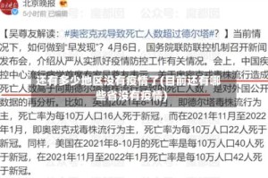 还有多少地区没有疫情了(目前还有哪些省没有疫情)