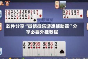 软件分享“微信微乐游戏辅助器”分享必要外挂教程