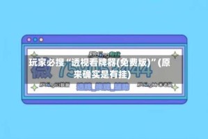 玩家必搜“透视看牌器(免费版)”(原来确实是有挂)