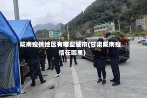 陇南疫情地区有哪些城市(甘肃陇南疫情在哪里)